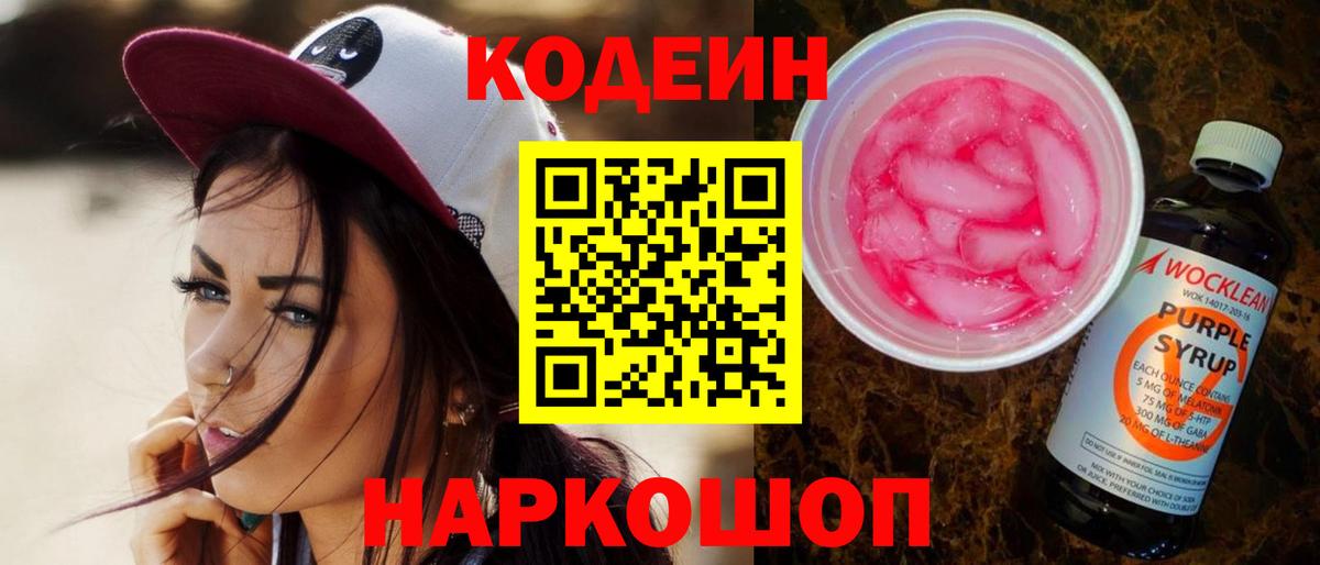 Codein напиток Lean (лин)  Codein Purple Drank  Строитель  Вход с VPN 